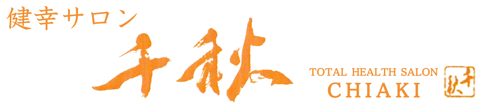健幸サロン 千秋